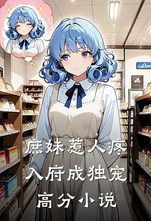 庶妹惹人疼，入府成独宠高分小说