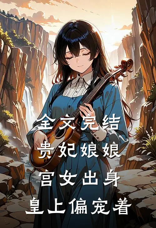 全文完结贵妃娘娘宫女出身，皇上偏宠着