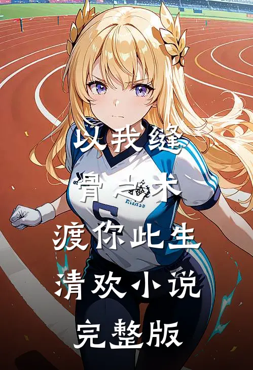 以我缝骨之术，渡你此生清欢小说完整版