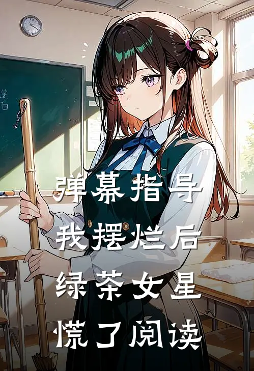 弹幕指导我摆烂后，绿茶女星慌了阅读