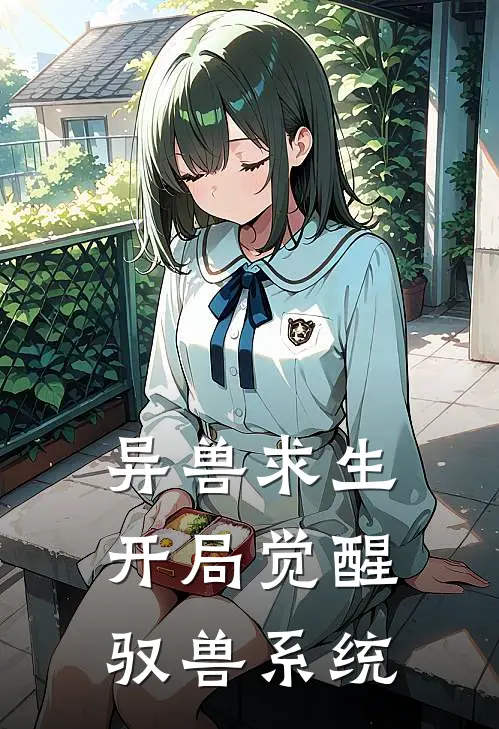 异兽求生开局觉醒驭兽系统