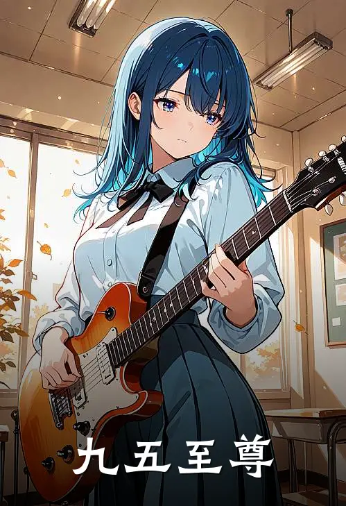 九五至尊