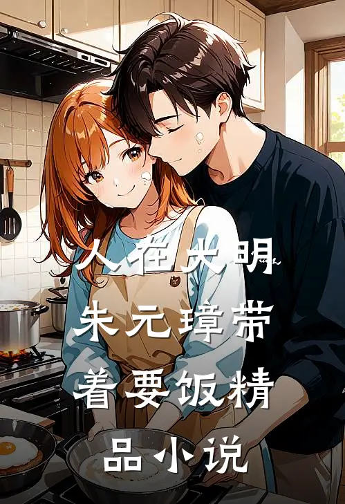 人在大明，朱元璋带着要饭精品小说