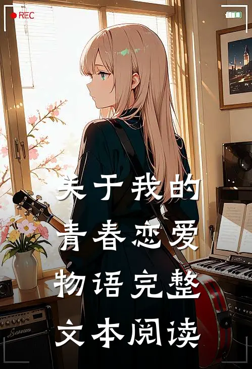 关于我的青春恋爱物语完整文本阅读