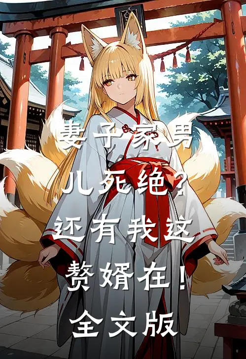 妻子家男儿死绝？还有我这赘婿在！全文版