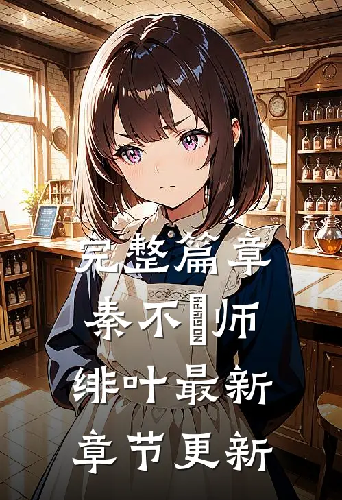 完整篇章秦不俍师绯叶最新章节更新