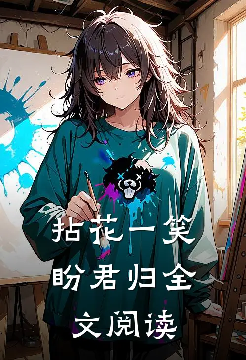 拈花一笑盼君归全文阅读
