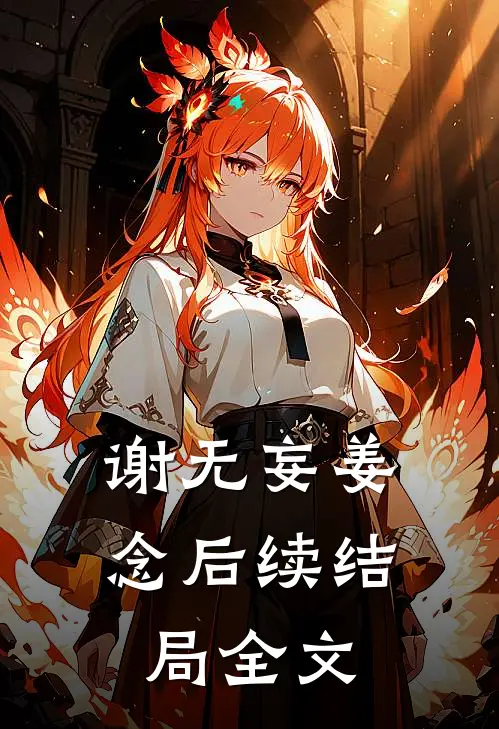 谢无妄姜念后续结局全文