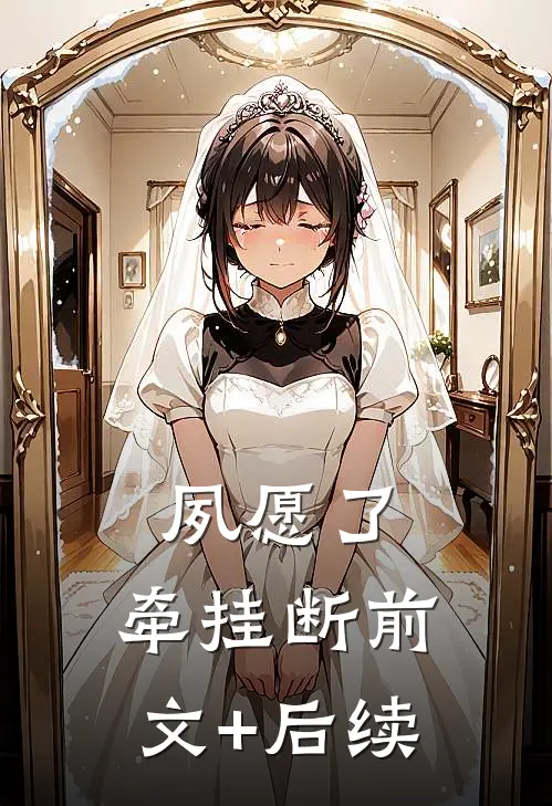夙愿了，牵挂断前文+后续