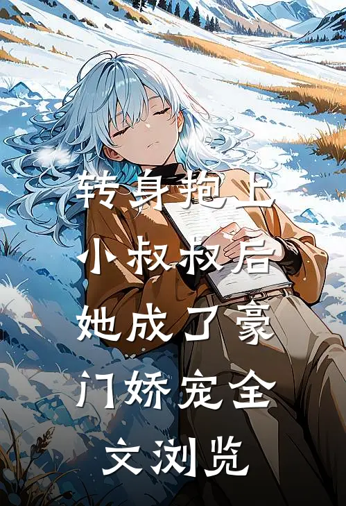 转身抱上小叔叔后，她成了豪门娇宠全文浏览