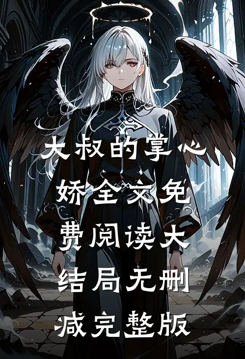 云芊芊墨景城的故事免费阅读小说