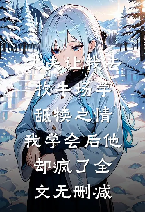 丈夫让我去牧牛场学舐犊之情，我学会后他却疯了全文无删减