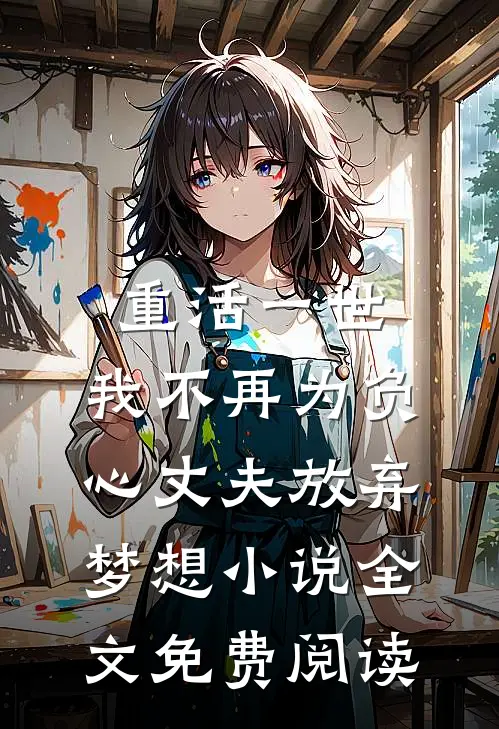 重活一世，我不再为负心丈夫放弃梦想小说全文免费阅读