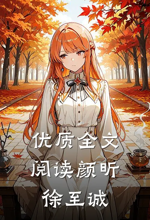 优质全文阅读颜昕徐至诚