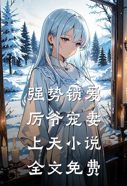 强势锁爱：厉爷宠妻上天小说全文免费