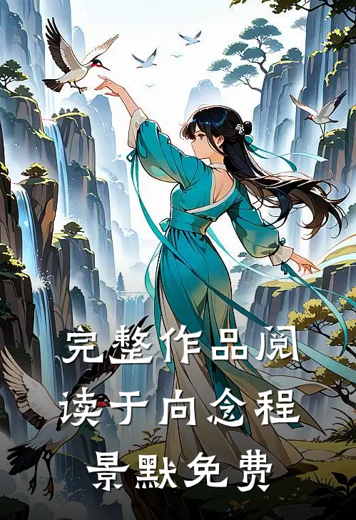 完整作品阅读于向念程景默免费