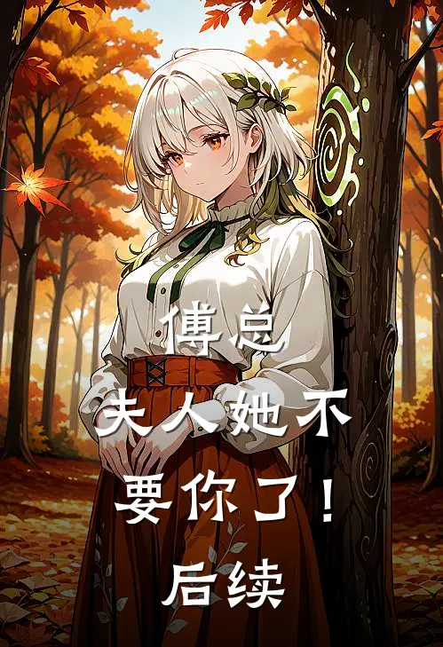 傅总，夫人她不要你了！后续