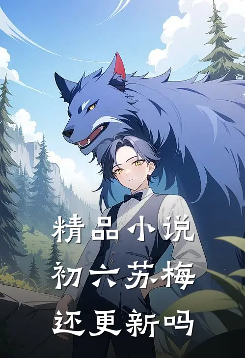 精品小说初六苏梅还更新吗