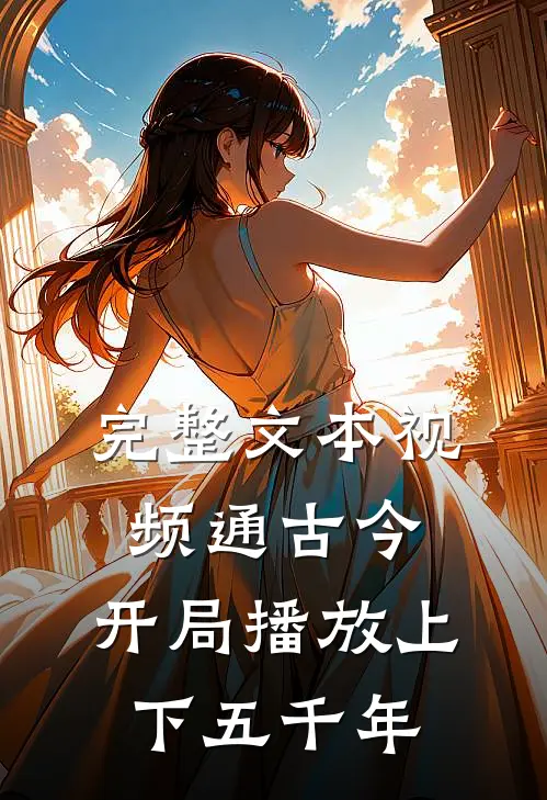 完整文本视频通古今：开局播放上下五千年
