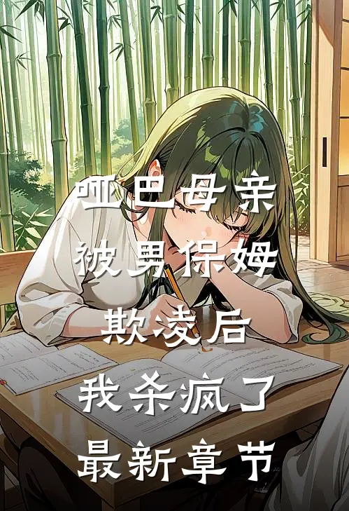 哑巴母亲被男保姆欺凌后,我杀疯了最新章节