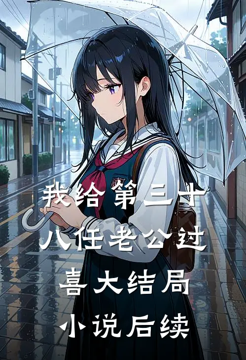 我给第三十八任老公过喜大结局小说后续
