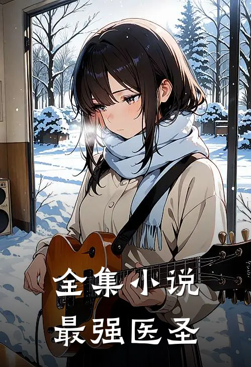 全集小说最强医圣
