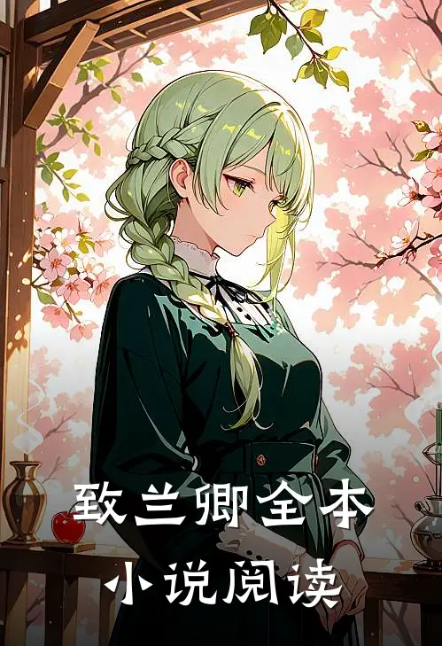 致兰卿全本小说阅读