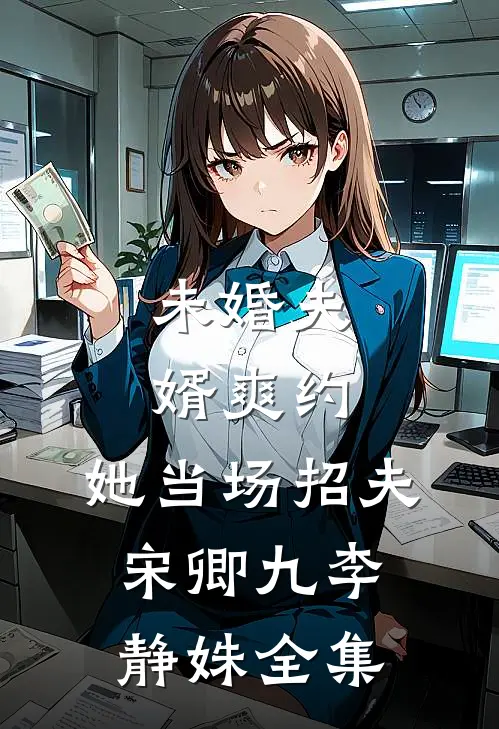 未婚夫婿爽约，她当场招夫宋卿九李静姝全集