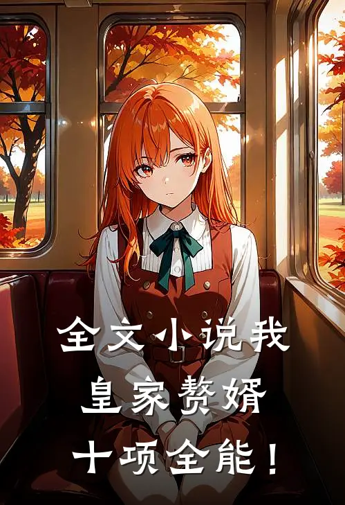 全文小说我，皇家赘婿，十项全能！