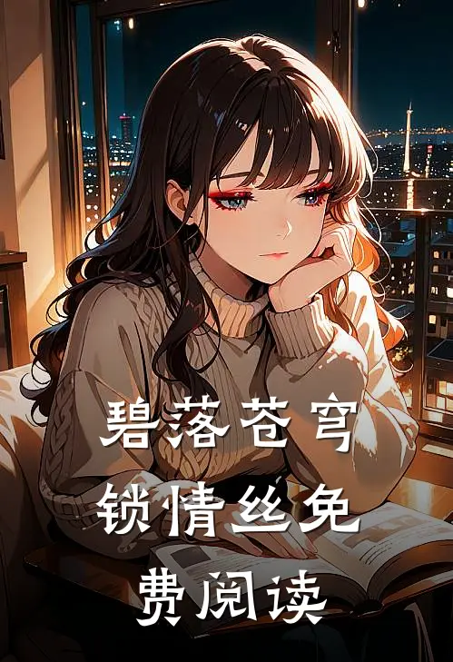 碧落苍穹锁情丝免费阅读