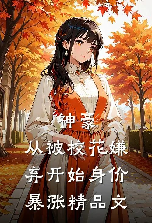 神豪：从被校花嫌弃开始身价暴涨精品文