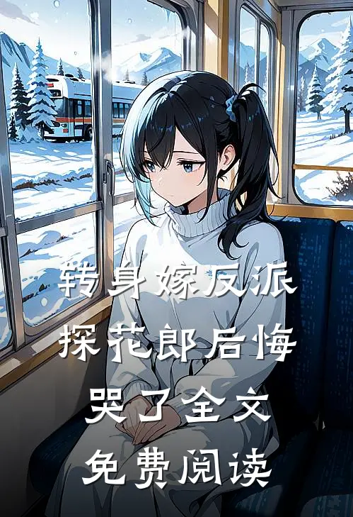 转身嫁反派，探花郎后悔哭了全文免费阅读