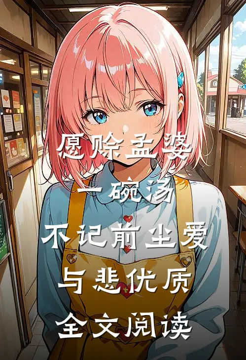 愿赊孟婆一碗汤，不记前尘爱与悲优质全文阅读