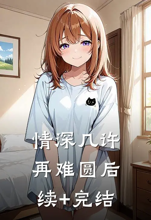 情深几许再难圆后续+完结