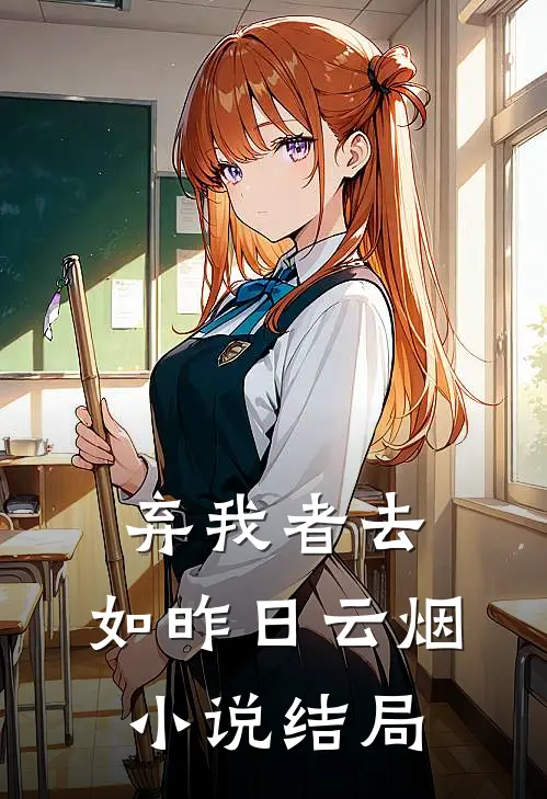 弃我者去，如昨日云烟小说结局