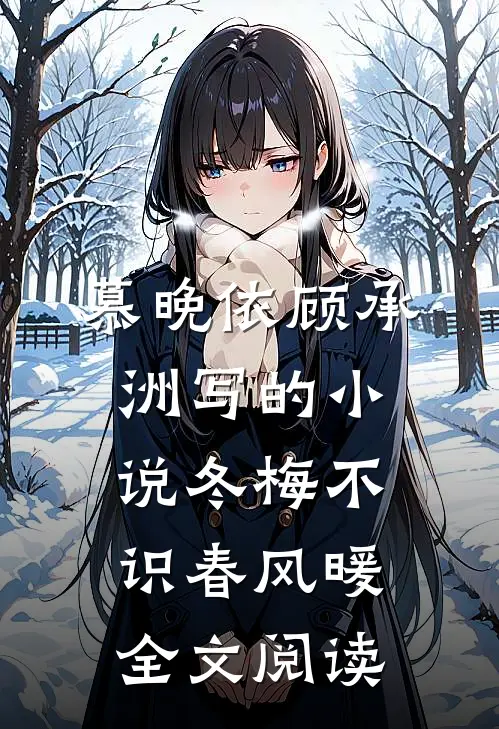 慕晚依顾承洲写的小说冬梅不识春风暖全文阅读