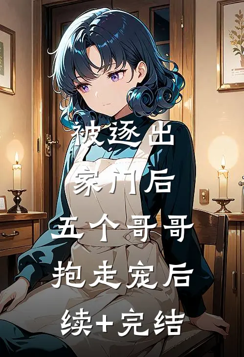 被逐出家门后，五个哥哥抱走宠后续+完结