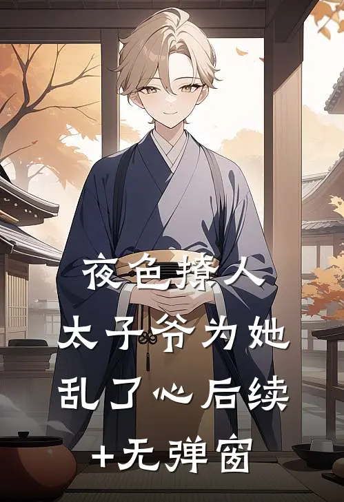 夜色撩人，太子爷为她乱了心后续+无弹窗
