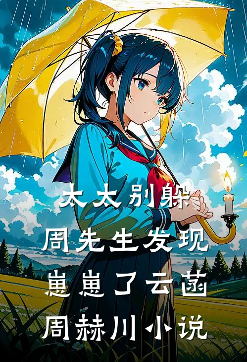 太太别躲，周先生发现崽崽了云菡周赫川小说