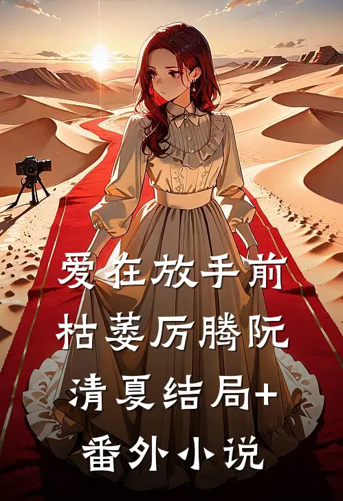 爱在放手前枯萎厉腾阮清夏结局+番外小说
