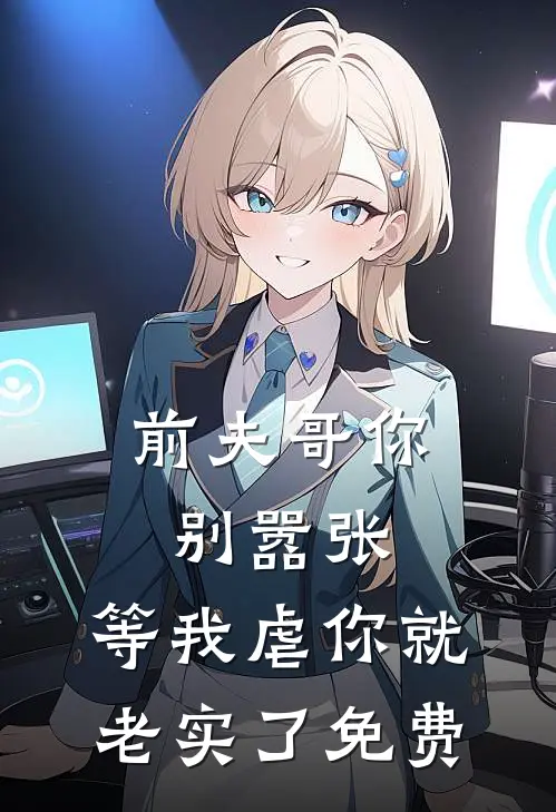 前夫哥你别嚣张,等我虐你就老实了免费漫画