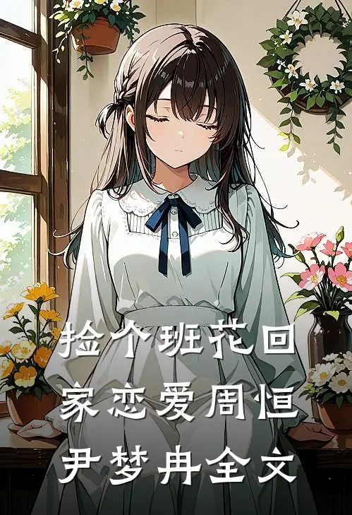 捡个班花回家恋爱周恒尹梦冉全文
