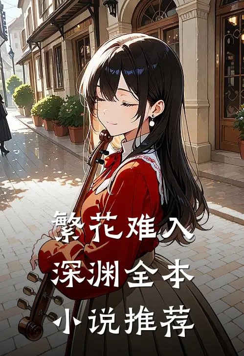 繁花难入深渊全本小说推荐