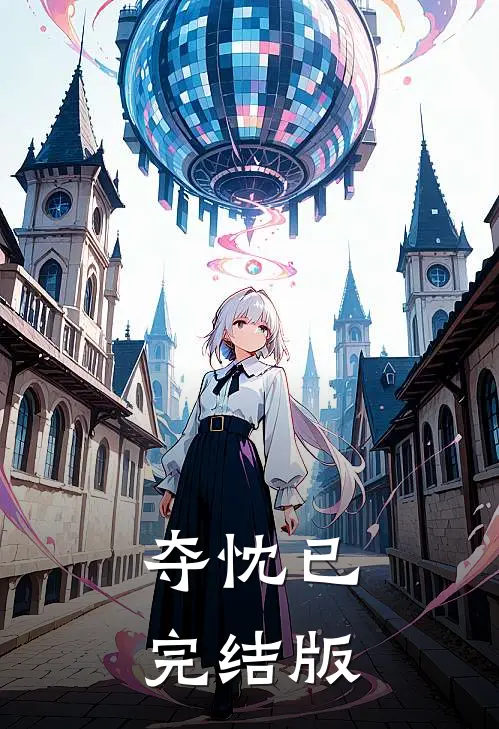 夺忱已完结版