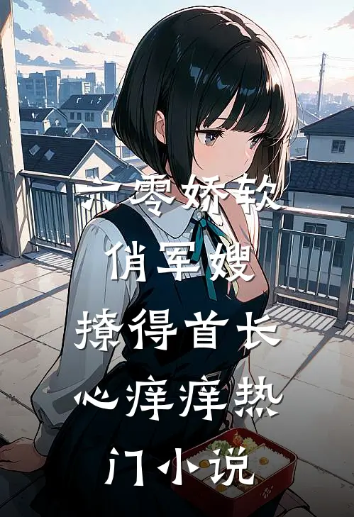 六零娇软俏军嫂，撩得首长心痒痒热门小说