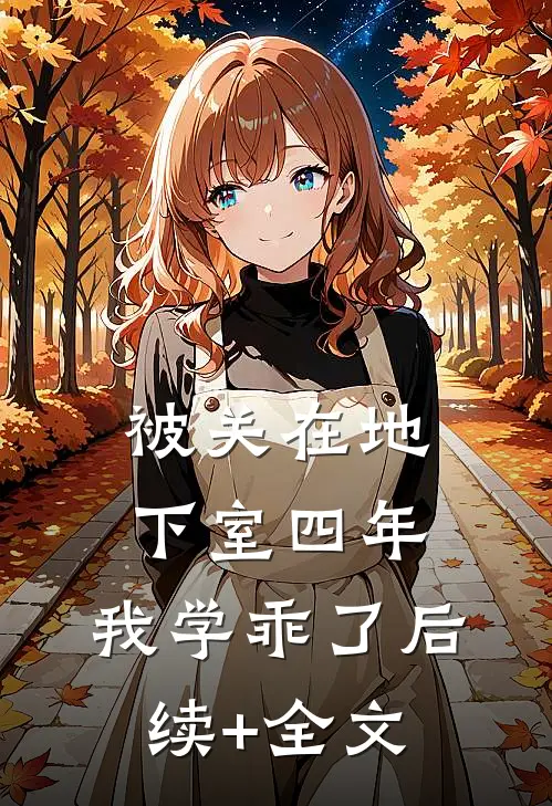 被关在地下室四年，我学乖了后续+全文