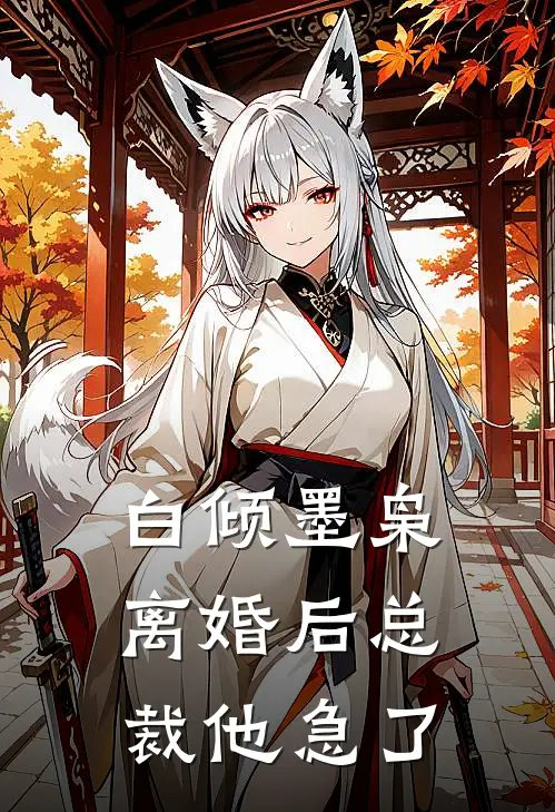 白倾墨枭离婚后总裁他急了