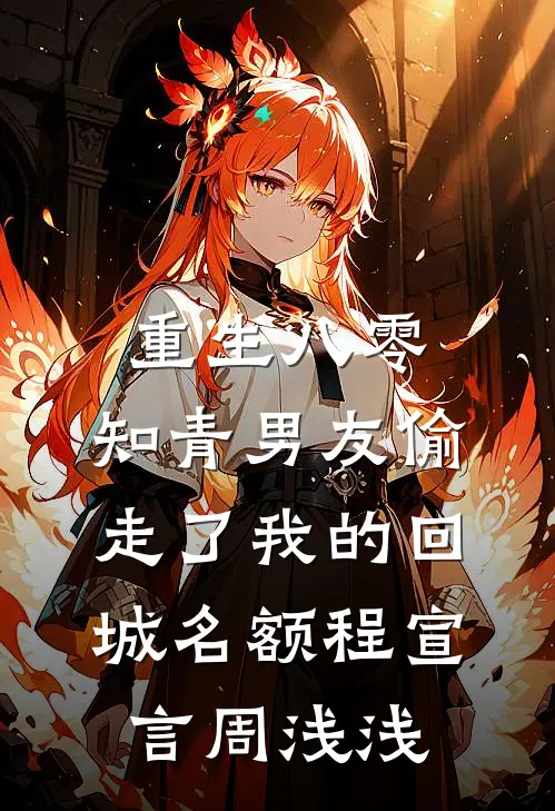 重生八零，知青男友偷走了我的回城名额程宣言周浅浅