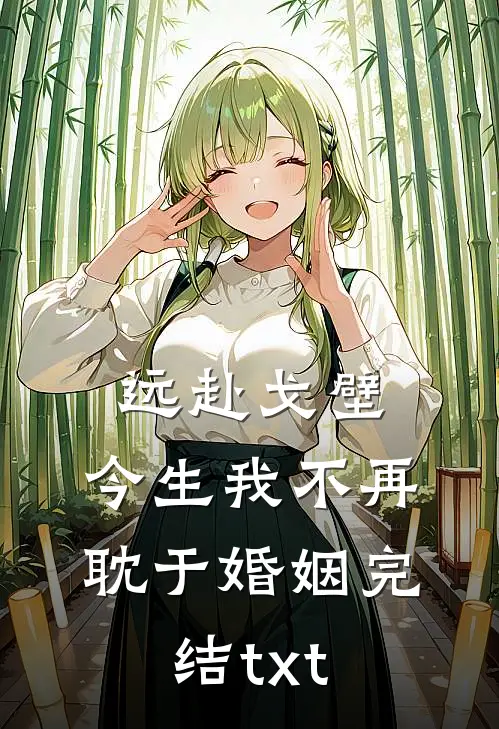 远赴戈壁，今生我不再耽于婚姻完结txt