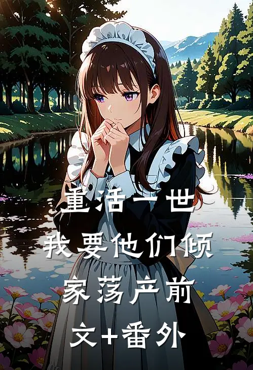 重活一世，我要他们倾家荡产前文+番外